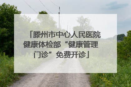 滕州市中心人民医院健康体检部“健康管理门诊”免费开诊