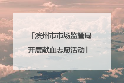 滨州市市场监管局开展献血志愿活动