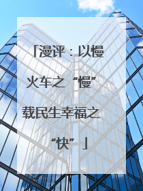 漫评：以慢火车之“慢”载民生幸福之“快”