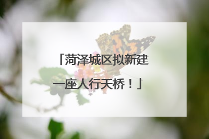 菏泽城区拟新建一座人行天桥！