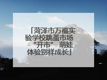 菏泽市万福实验学校跳蚤市场“开市” 萌娃体验别样成长