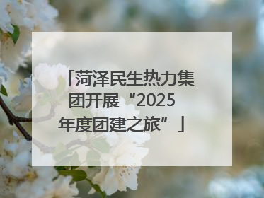 菏泽民生热力集团开展“2025年度团建之旅”