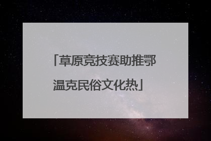 草原竞技赛助推鄂温克民俗文化热