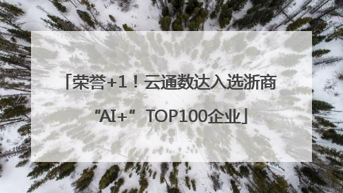 荣誉+1！云通数达入选浙商“AI+”TOP100企业