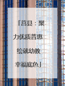 莒县：聚力优质普惠 绘就幼教幸福底色