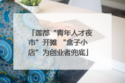 莲都“青年人才夜市”开摊 “盒子小店”为创业者兜底