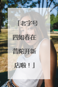老字号四如春在普陀开新店啦！