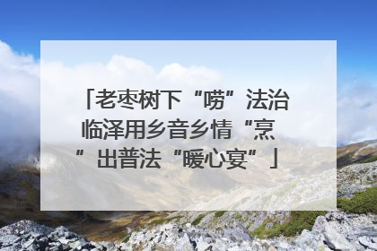 老枣树下“唠”法治 临泽用乡音乡情“烹”出普法“暖心宴”