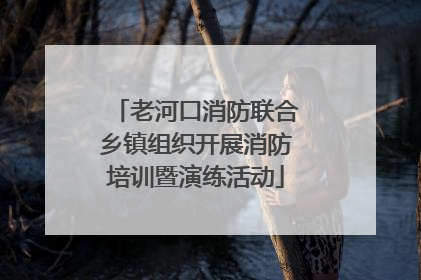 老河口消防联合乡镇组织开展消防培训暨演练活动