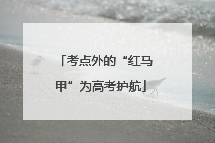 考点外的“红马甲”为高考护航