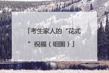 考生家人的“花式”祝福（组图）
