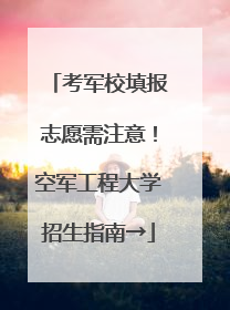 考军校填报志愿需注意！空军工程大学招生指南→