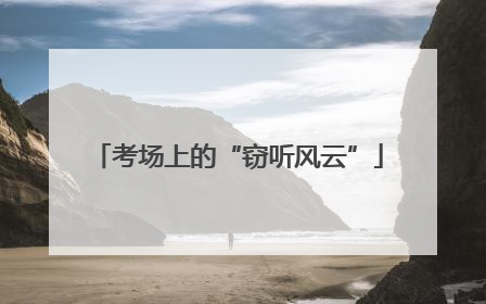 考场上的“窃听风云”