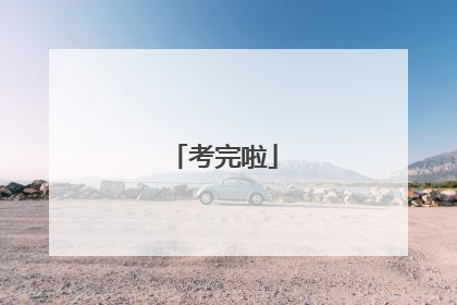 考完啦
