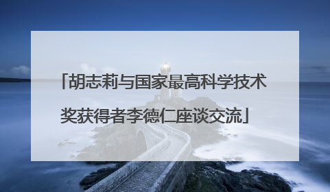 胡志莉与国家最高科学技术奖获得者李德仁座谈交流