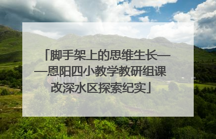 脚手架上的思维生长——恩阳四小教学教研组课改深水区探索纪实