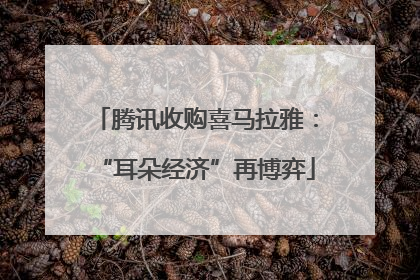 腾讯收购喜马拉雅：“耳朵经济”再博弈