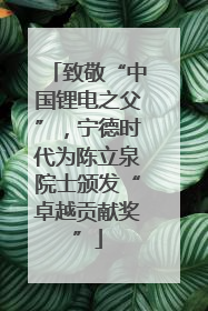 致敬“中国锂电之父”，宁德时代为陈立泉院士颁发“卓越贡献奖”