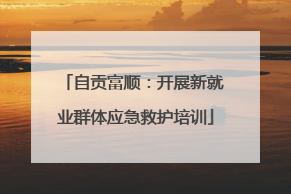 自贡富顺：开展新就业群体应急救护培训