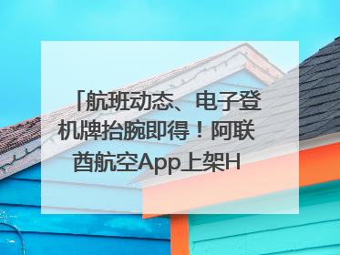 航班动态、电子登机牌抬腕即得！阿联酋航空App上架HUAWEI WATCH 5