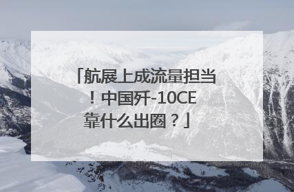 航展上成流量担当！中国歼-10CE靠什么出圈？