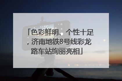 色彩鲜明、个性十足，济南地铁8号线彩龙路车站绚丽亮相