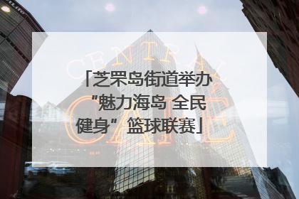 芝罘岛街道举办“魅力海岛 全民健身”篮球联赛