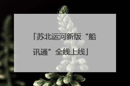 苏北运河新版“船讯通”全线上线