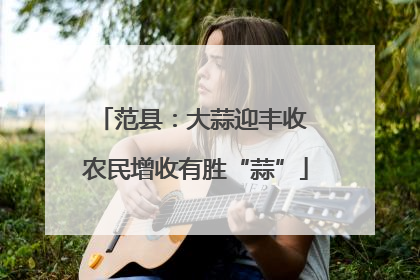 范县：大蒜迎丰收 农民增收有胜“蒜”