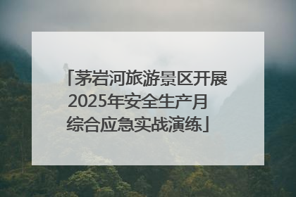 茅岩河旅游景区开展2025年安全生产月综合应急实战演练
