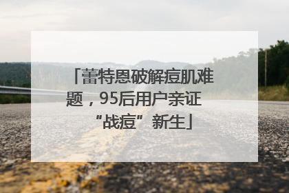 蕾特恩破解痘肌难题，95后用户亲证“战痘”新生