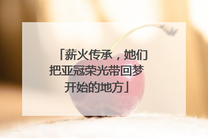 薪火传承，她们把亚冠荣光带回梦开始的地方