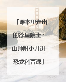 课本里走出的徐星院士：山师附小开讲恐龙科普课