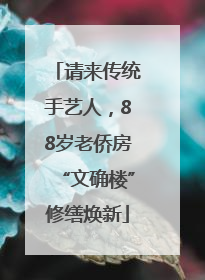 请来传统手艺人，88岁老侨房“文确楼”修缮焕新