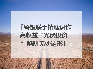 警银联手精准识诈 高收益“光伏投资”陷阱无处遁形