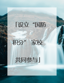 设立“国防积分” 家校共同参与