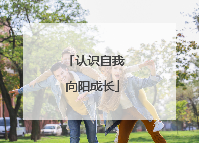 认识自我 向阳成长