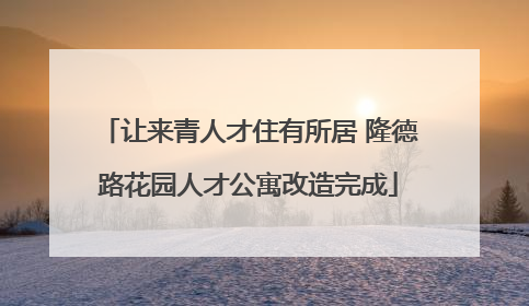 让来青人才住有所居 隆德路花园人才公寓改造完成