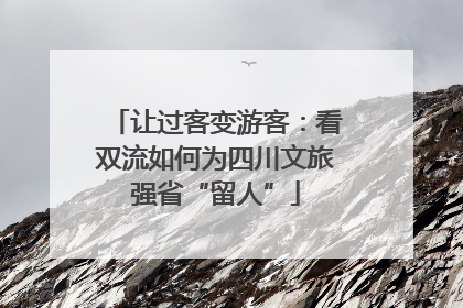 让过客变游客：看双流如何为四川文旅强省“留人”