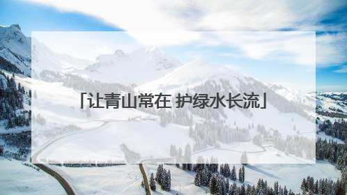 让青山常在 护绿水长流