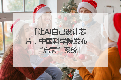 让AI自己设计芯片，中国科学院发布“启蒙”系统