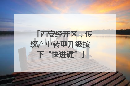 西安经开区：传统产业转型升级按下“快进键”