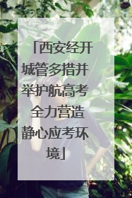 西安经开城管多措并举护航高考 全力营造静心应考环境