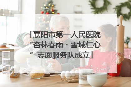 襄阳市第一人民医院“杏林春雨・雪域仁心”志愿服务队成立