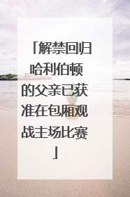 解禁回归 哈利伯顿的父亲已获准在包厢观战主场比赛