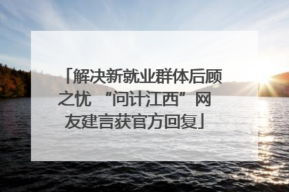 解决新就业群体后顾之忧 “问计江西”网友建言获官方回复