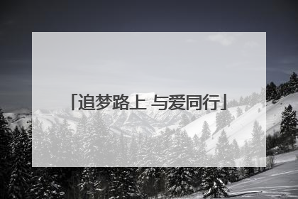 追梦路上 与爱同行