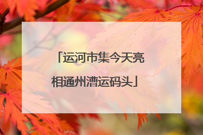运河市集今天亮相通州漕运码头