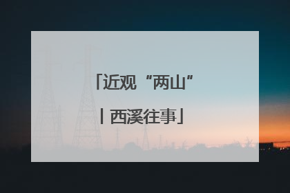 近观“两山”丨西溪往事