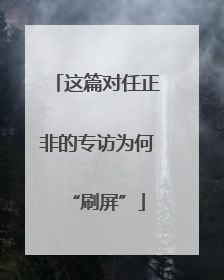 这篇对任正非的专访为何“刷屏”